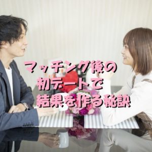 マッチング後　初デート　秘訣